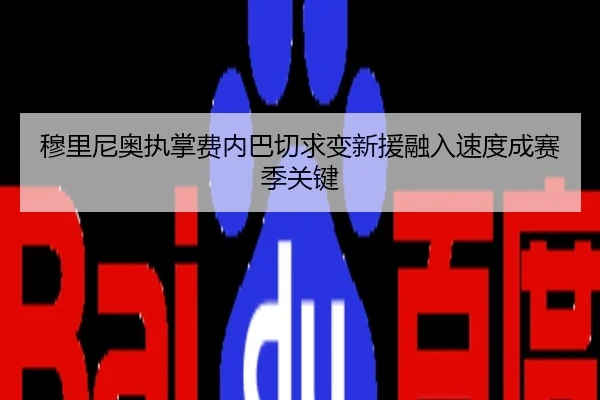 穆里尼奥执掌费内巴切求变新援融入速度成赛季关键